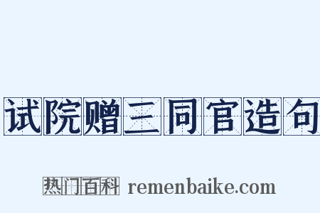 试院赠三同官造句是什么意思的图片
